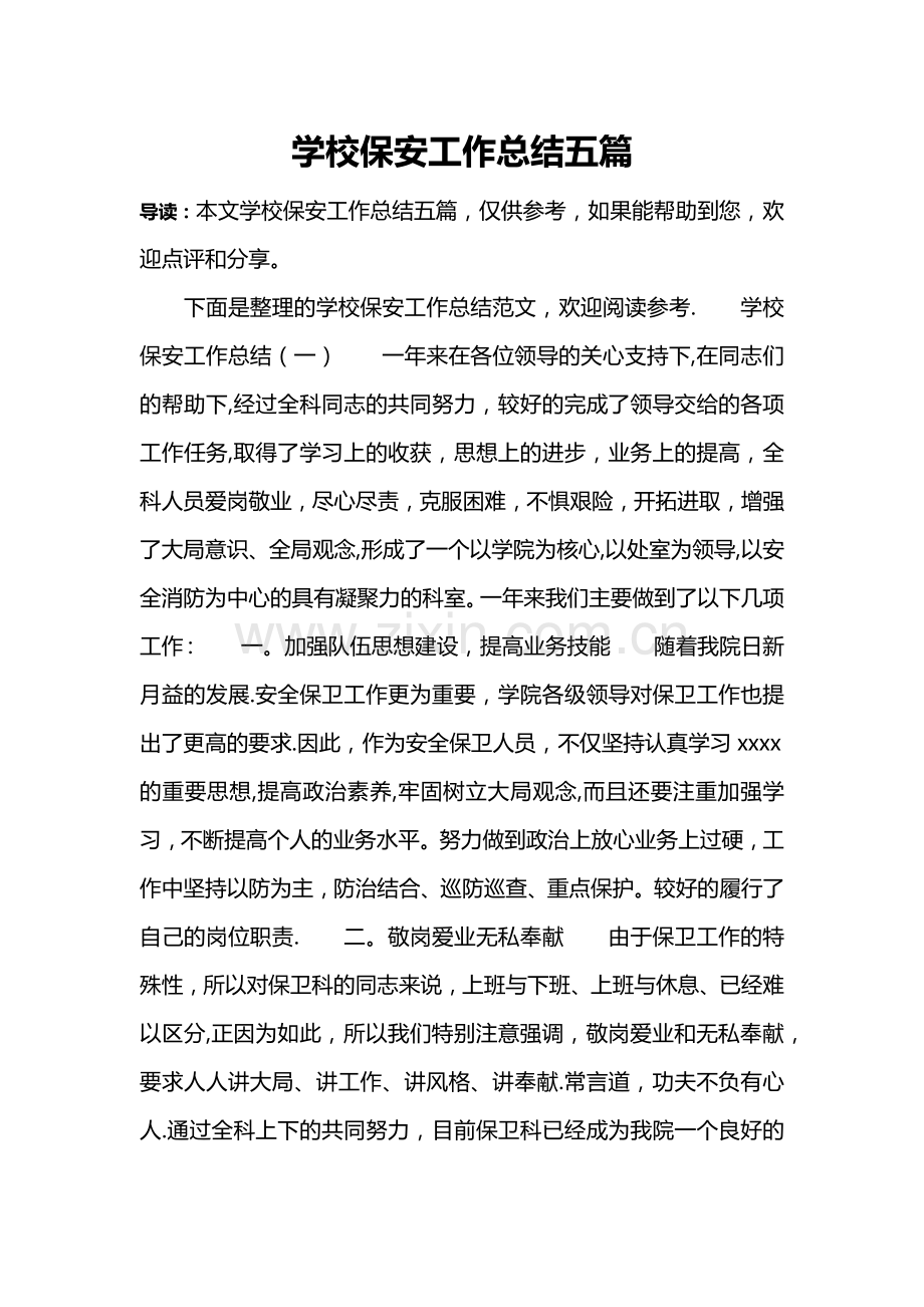 学校保安工作总结五篇.doc_第1页
