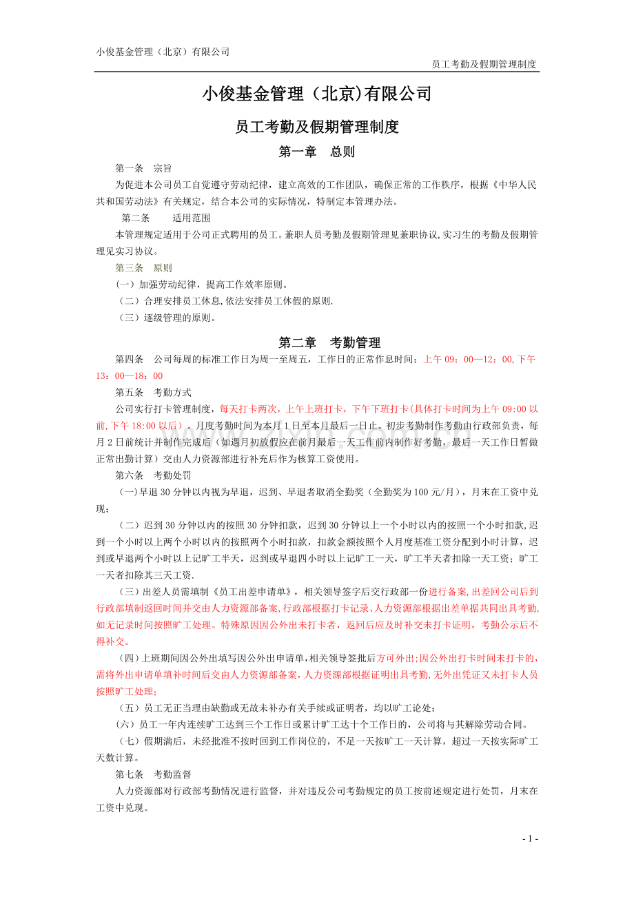 考勤及工资发放制度-初稿.doc_第1页