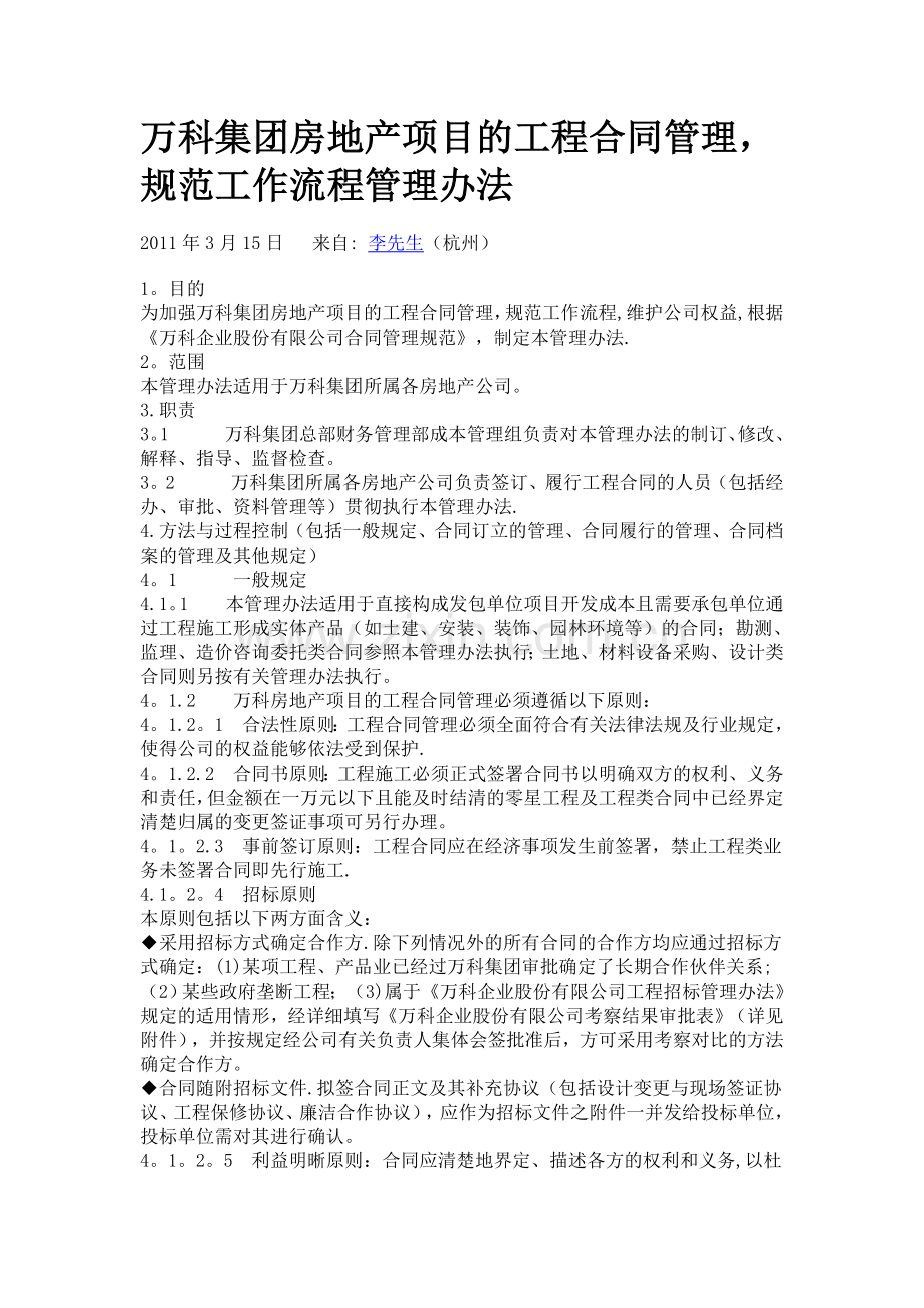 万科集团房地产项目的工程合同管理-规范工作流程管理办法.doc_第1页