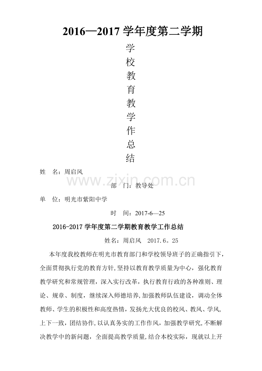学校教育教学工作总结.doc_第1页