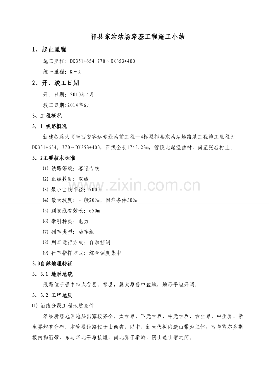 站场路基工程施工小结.doc_第1页