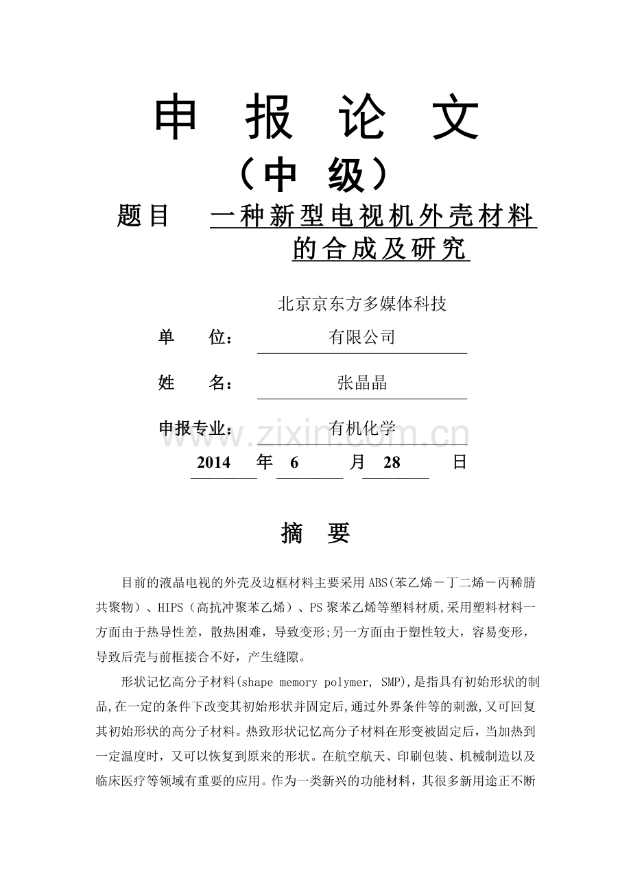 中级职称论文模板.doc_第1页