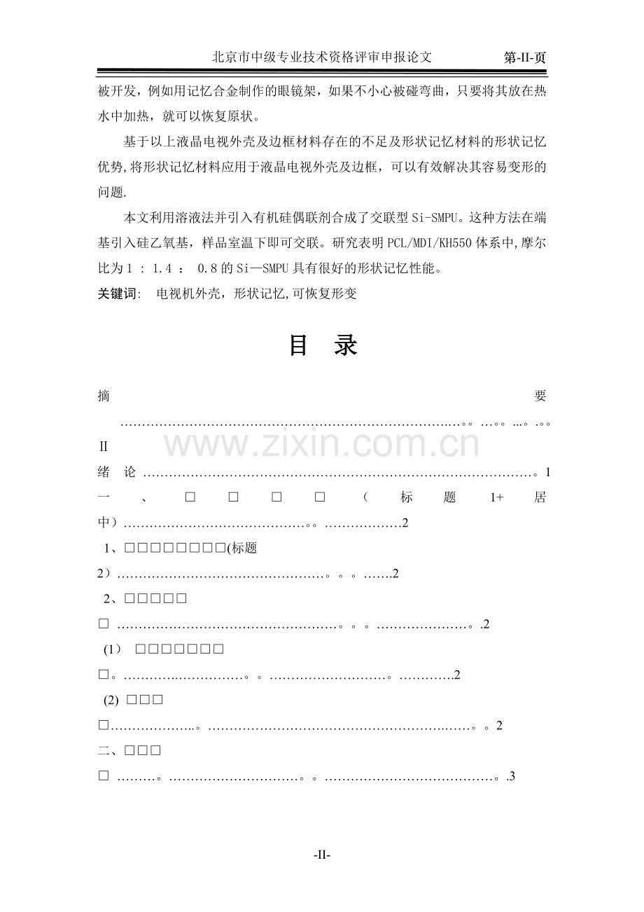 中级职称论文模板.doc_第2页