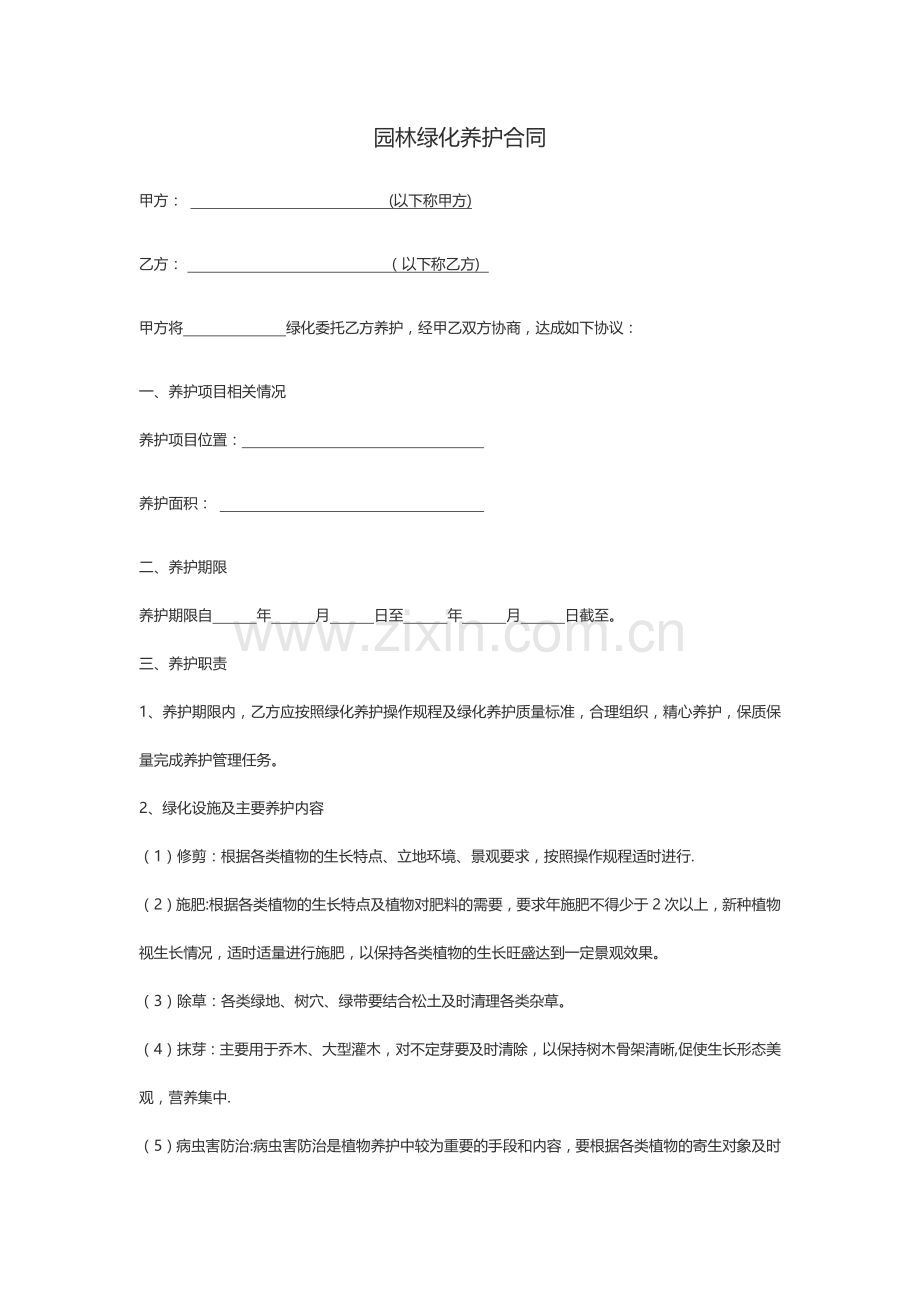绿化养护合同(5.27).doc_第1页