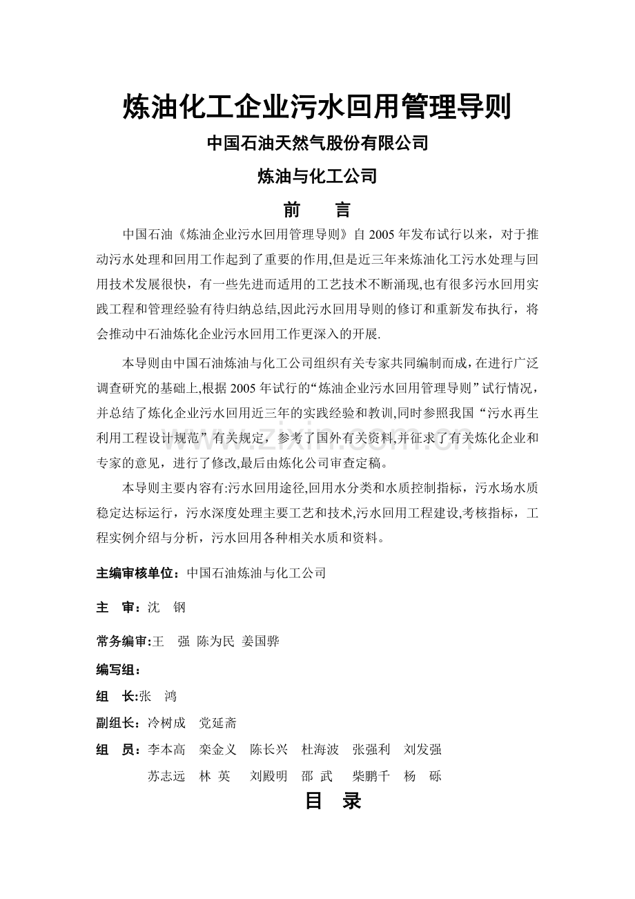 中石油《炼油化工企业污水回用管理导则》.精讲.doc_第1页