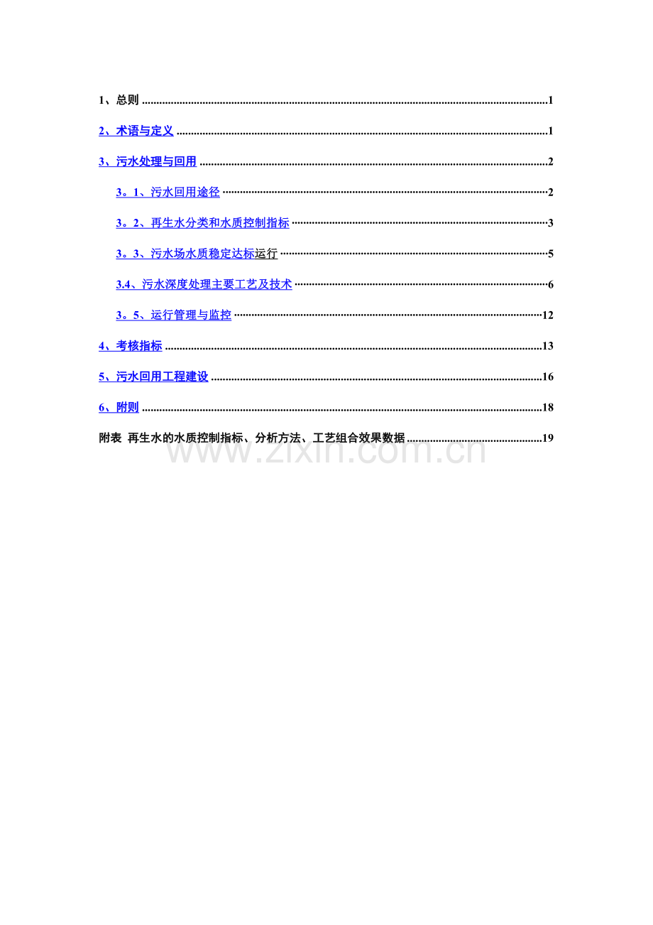 中石油《炼油化工企业污水回用管理导则》.精讲.doc_第2页