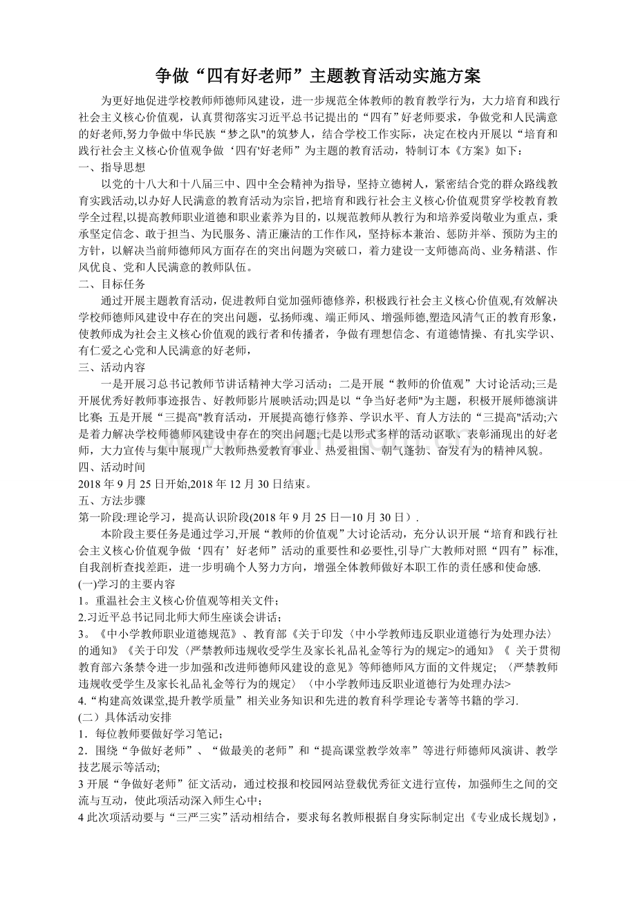 幼儿园争做四有好老师主题活动方案.doc_第1页