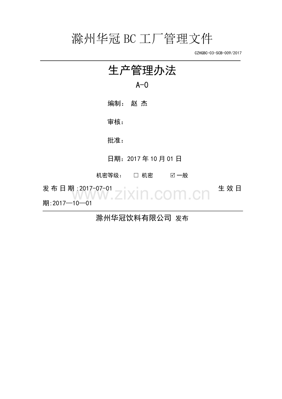 生产管理办法.docx_第1页