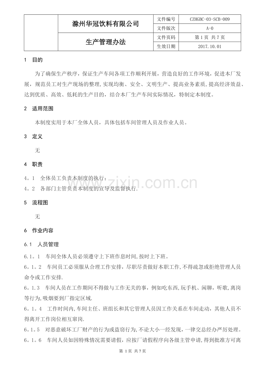 生产管理办法.docx_第2页