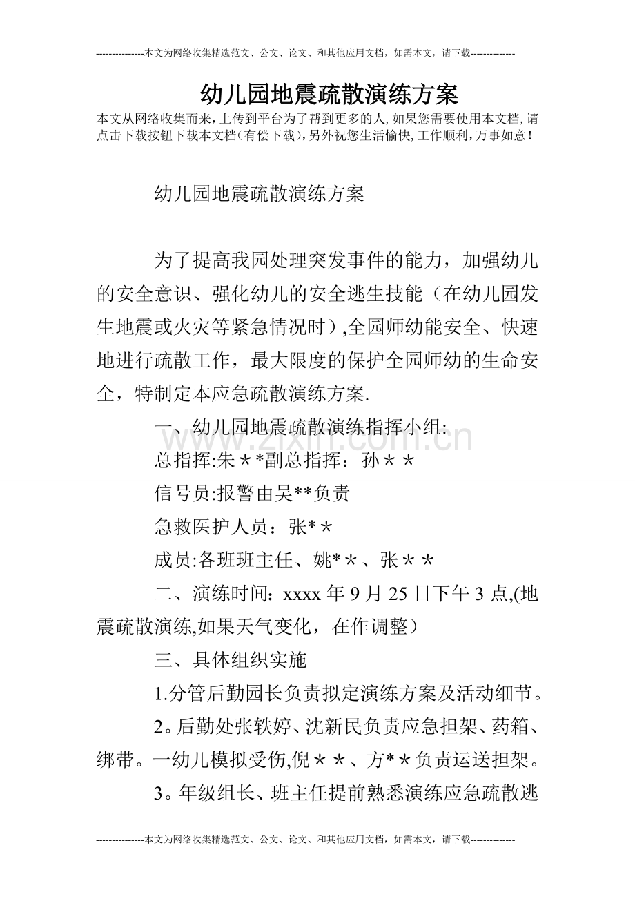 幼儿园地震疏散演练方案.doc_第1页