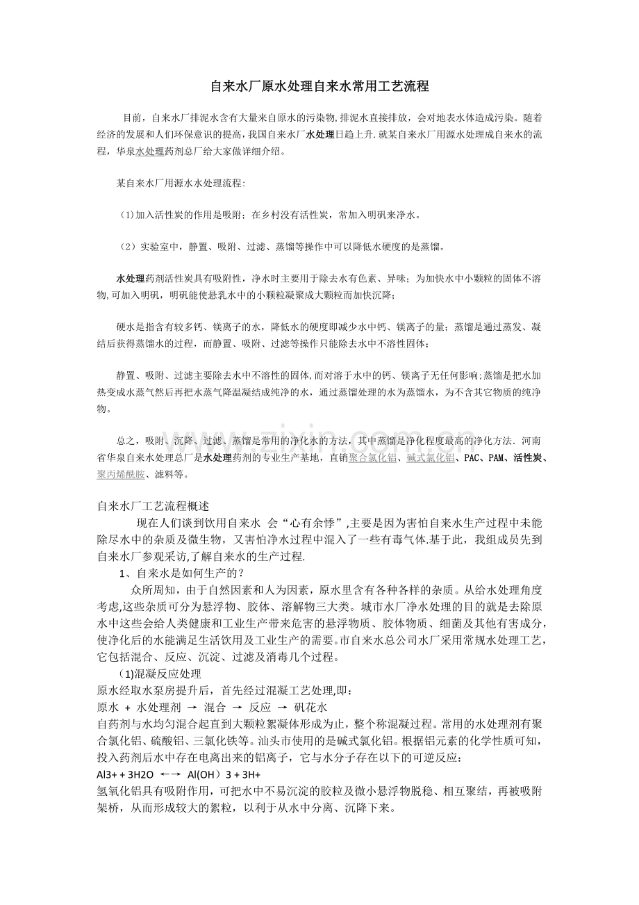 自来水厂原水处理自来水常用工艺流程.doc_第1页