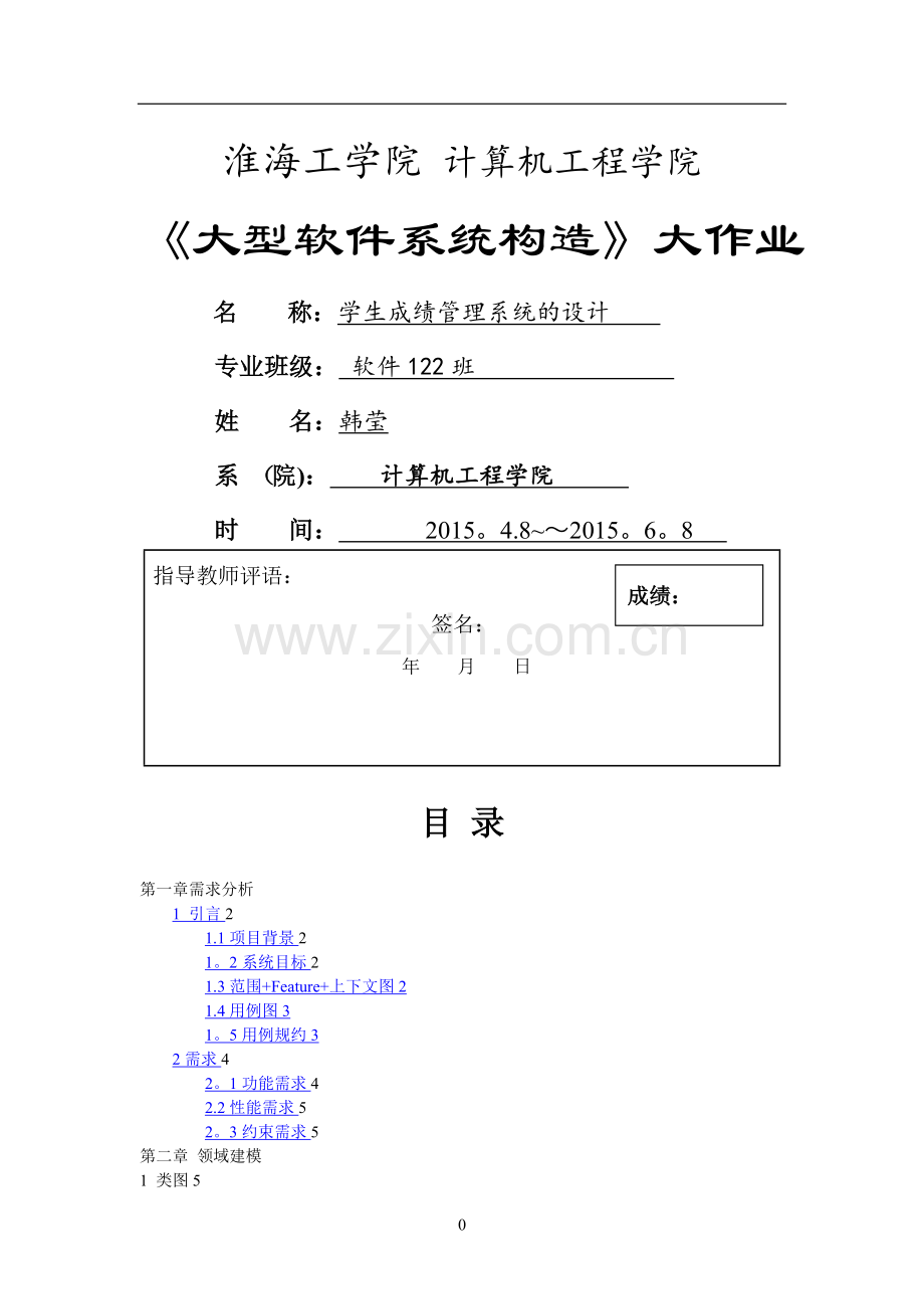 学生成绩管理系统软件架构课程设计.doc_第1页
