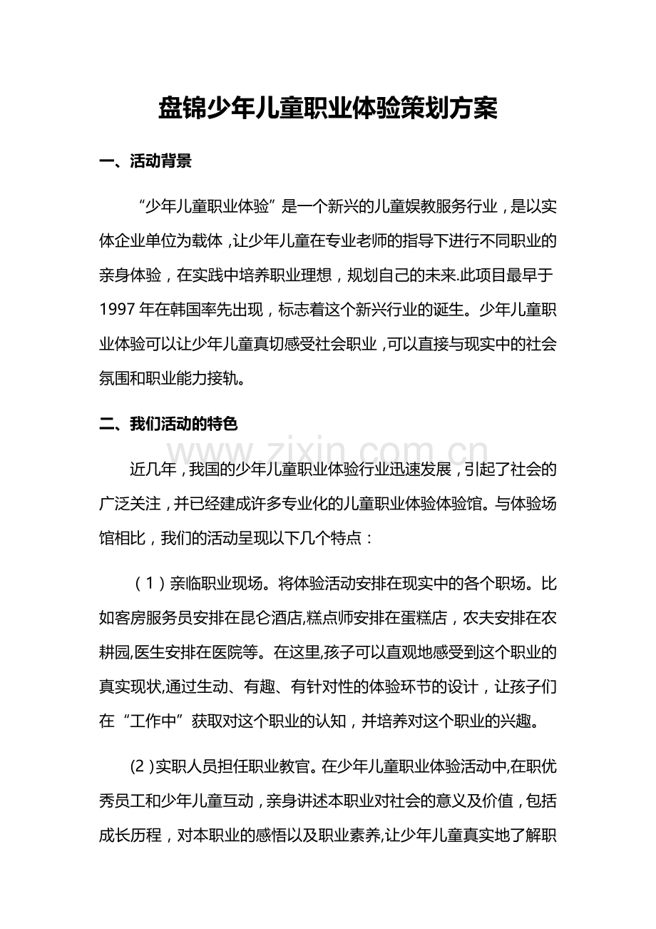 盘锦儿童职业体验策划方案.doc_第1页