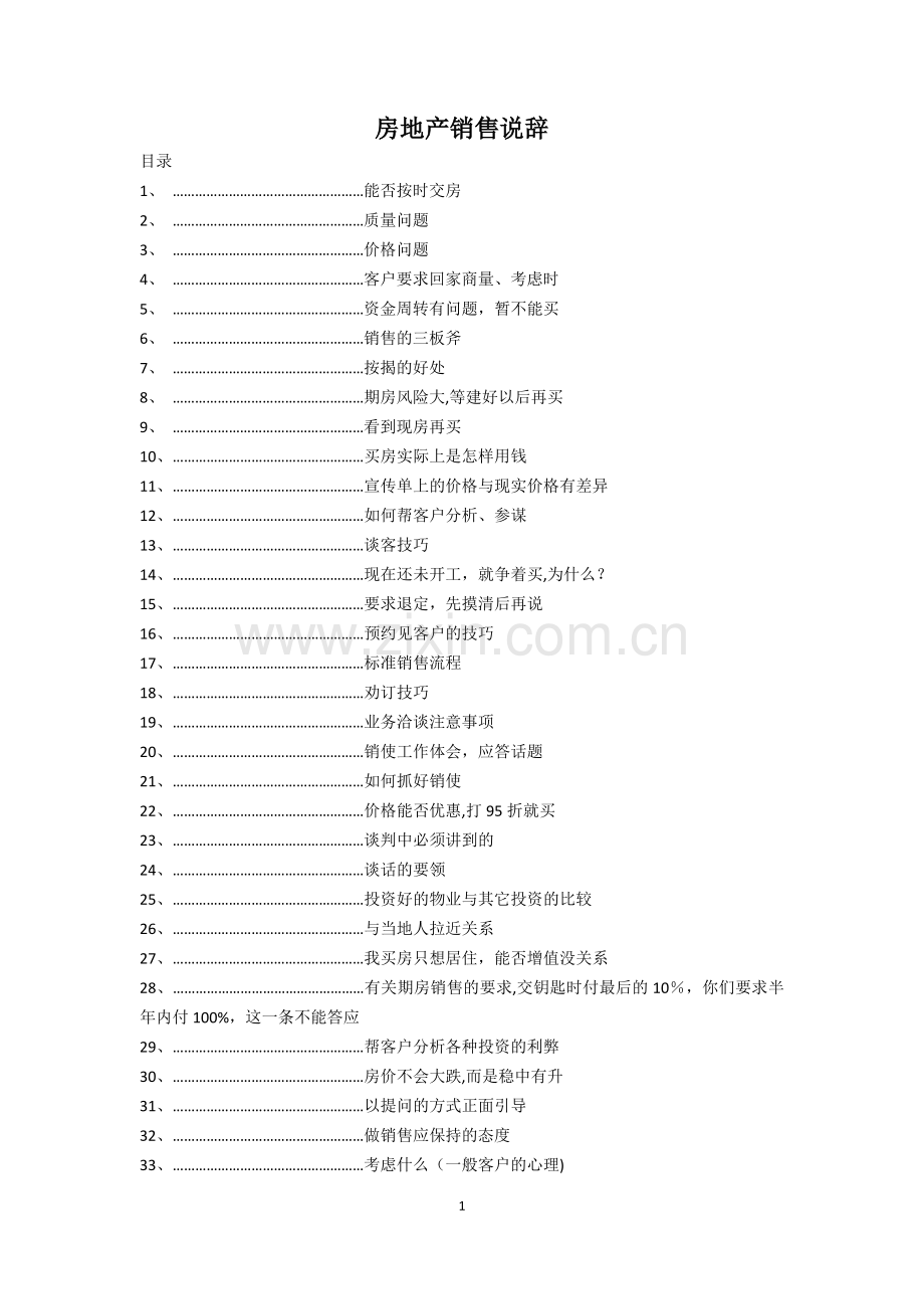 房地产销售说辞-考核问题.docx_第1页