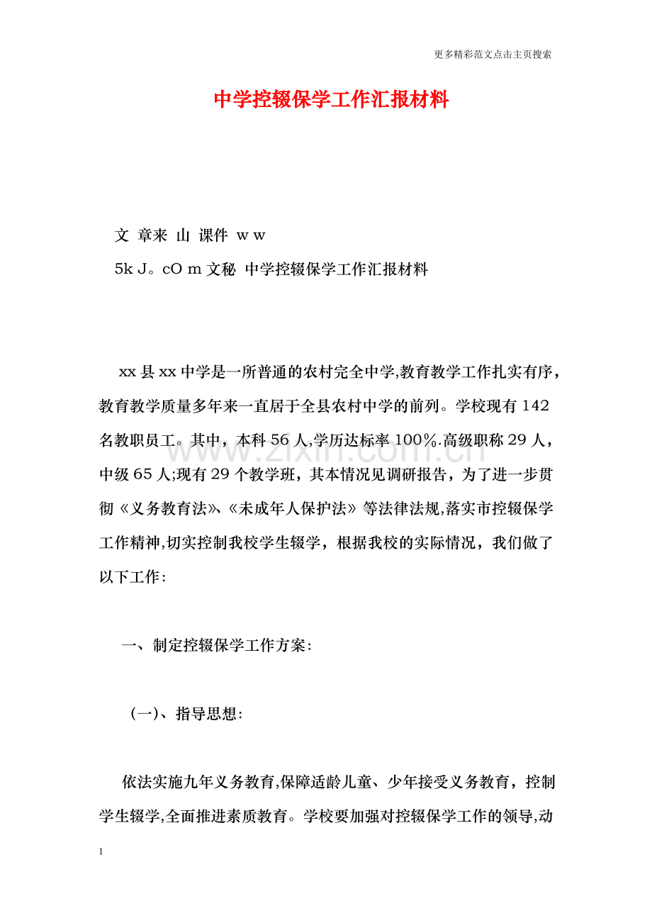 中学控辍保学工作汇报材料.doc_第1页