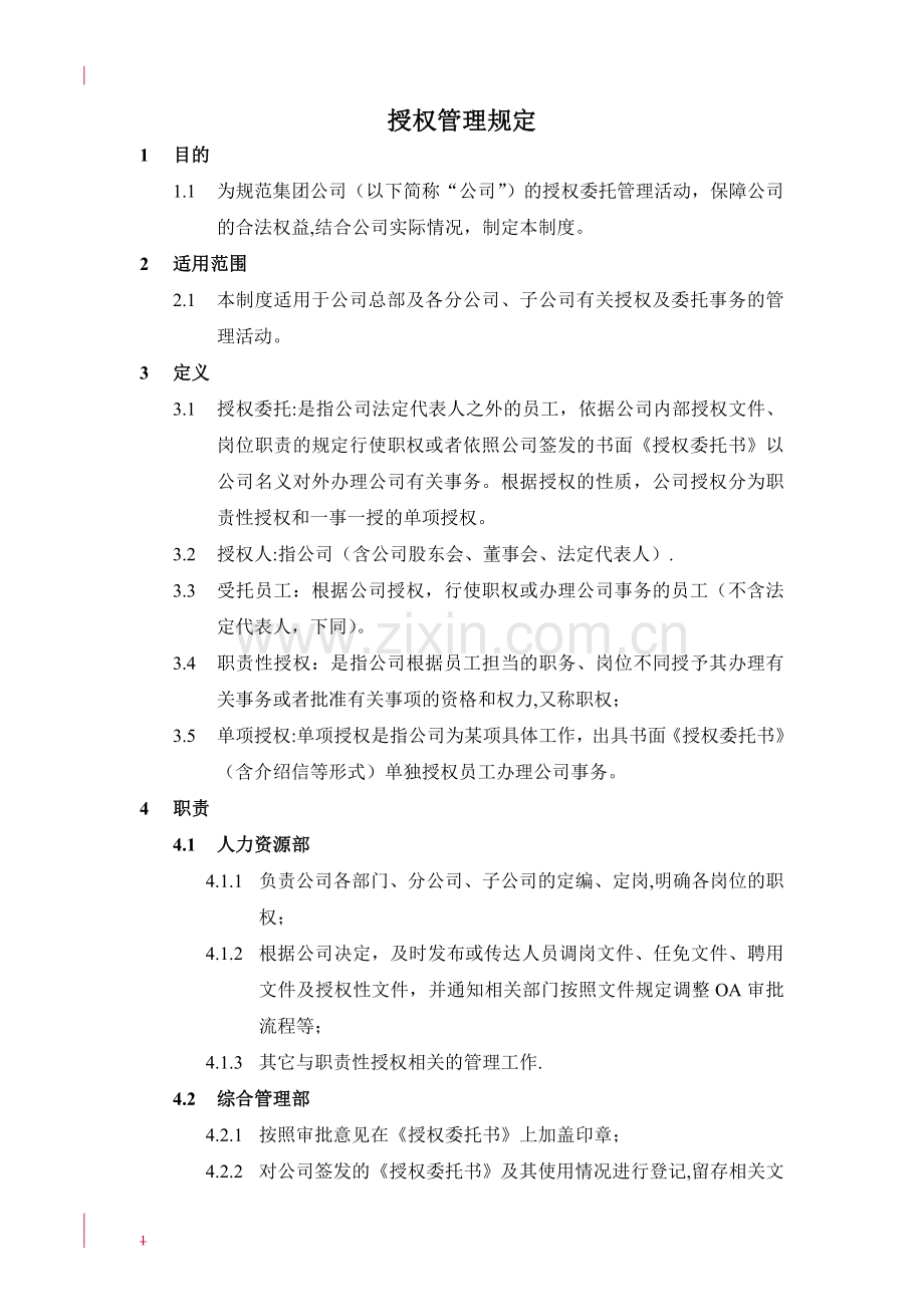 授权管理规定.doc_第1页
