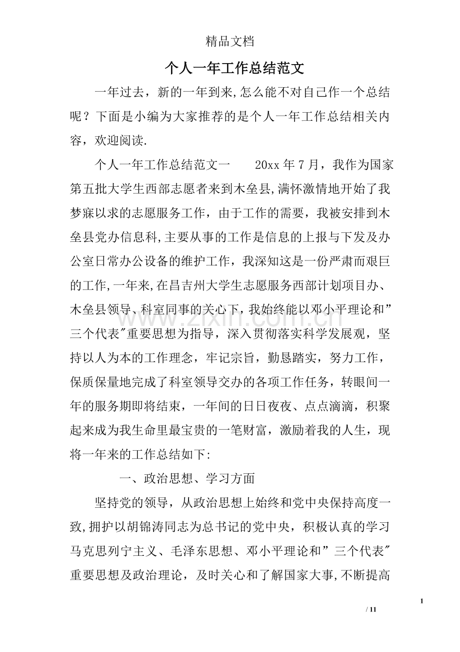 个人一年工作总结范文.doc_第1页