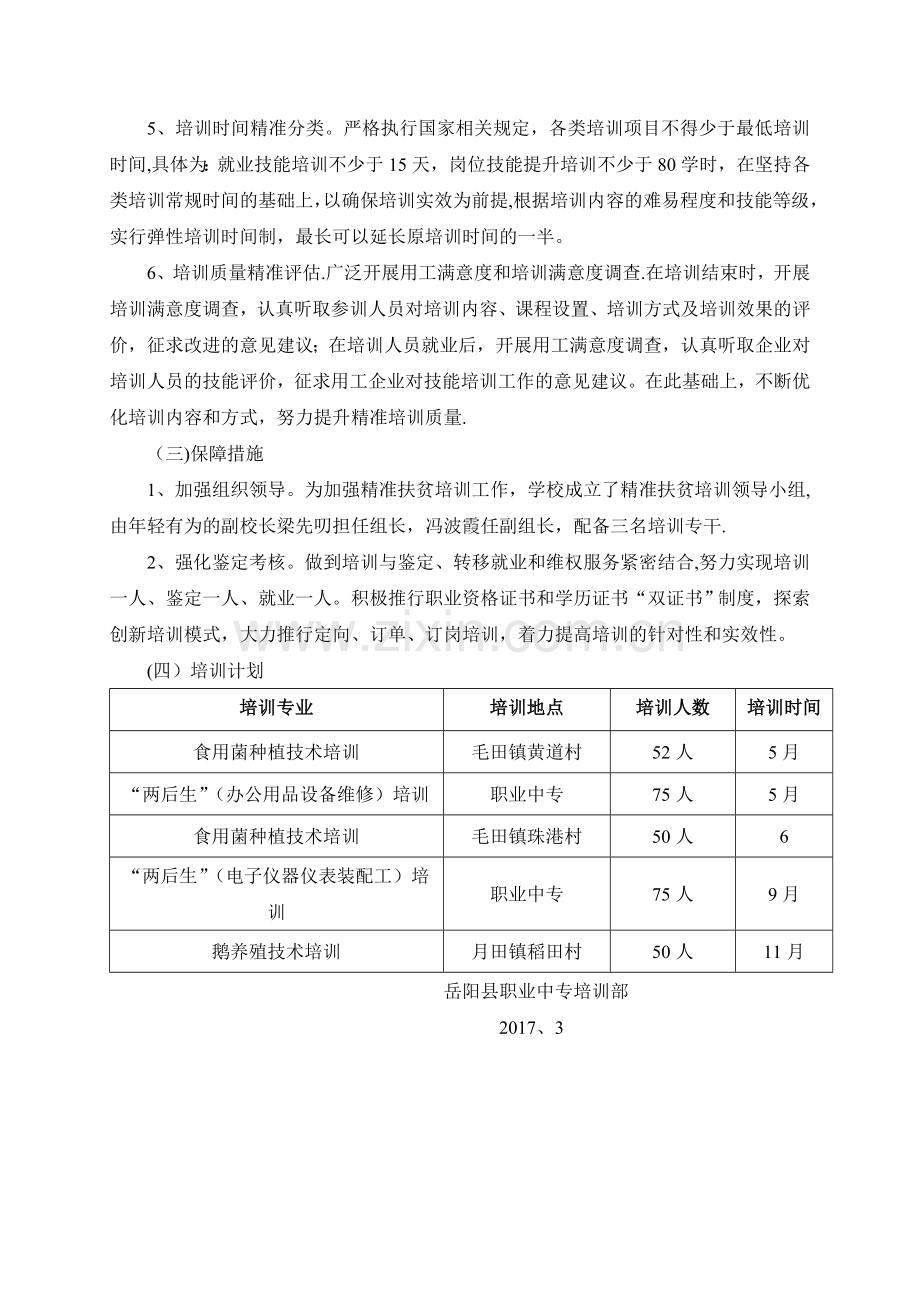 精准扶贫培训计划.doc_第2页