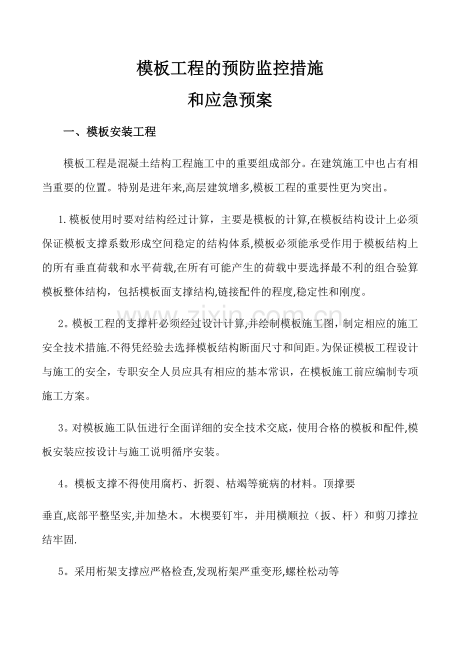 模板工程的预防监控措施.doc_第1页