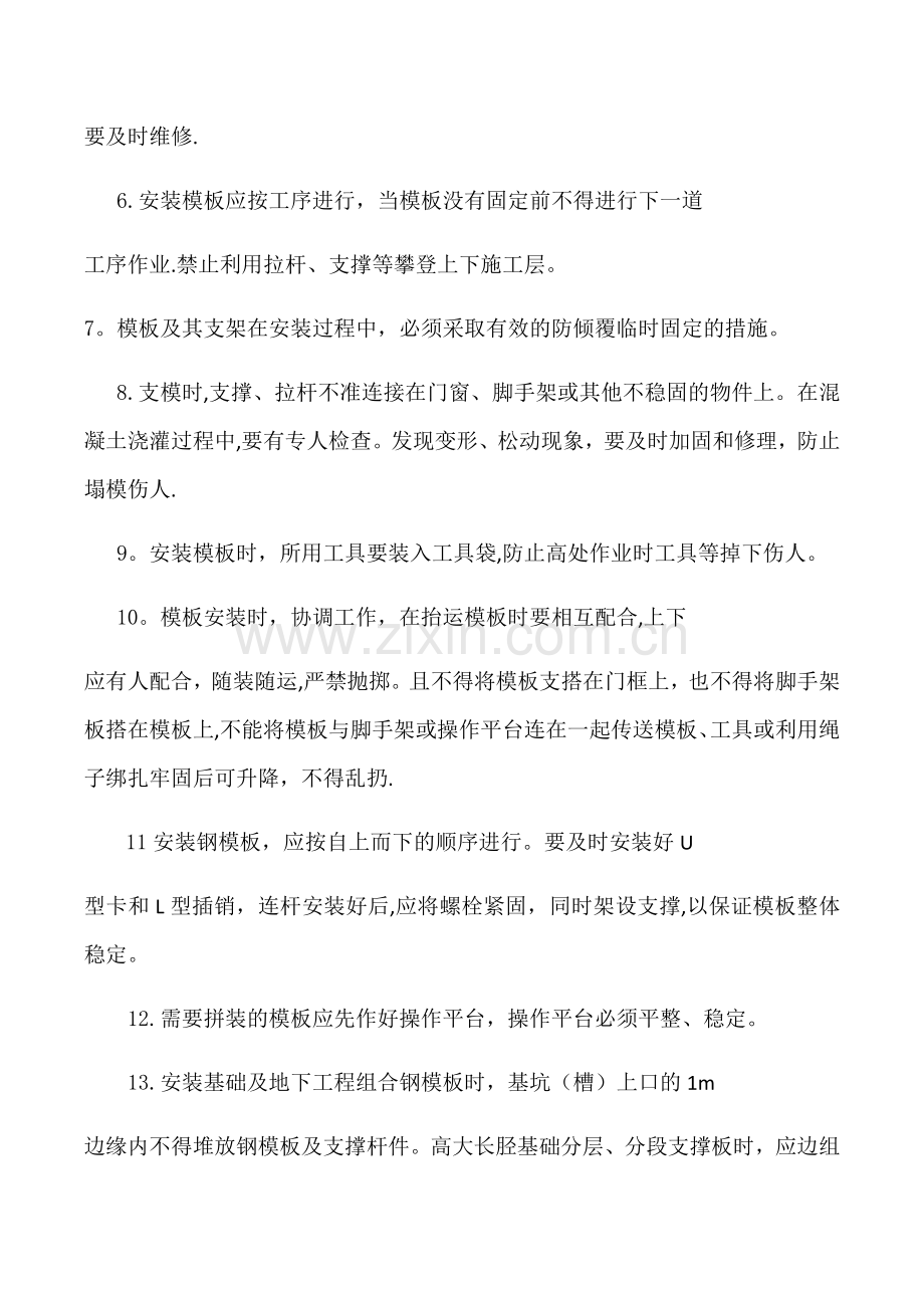 模板工程的预防监控措施.doc_第2页