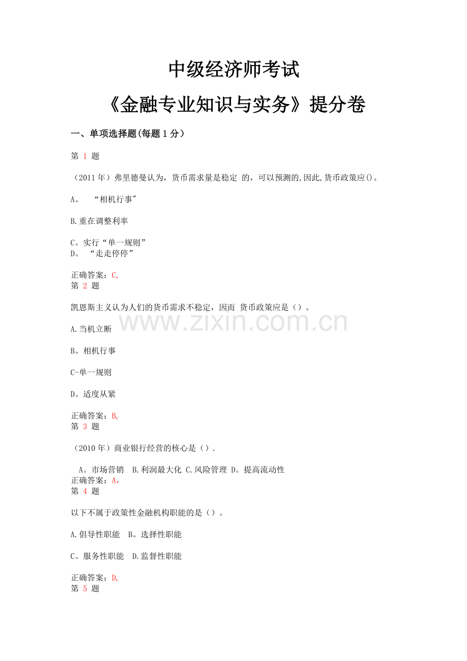 中级经济师考试金融专业知识与实务提分卷.docx_第1页