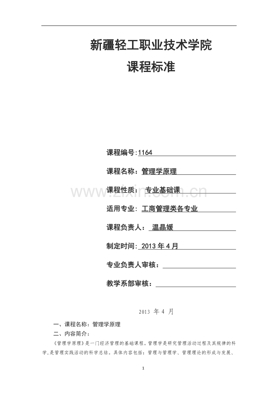 管理学原理课程标准.doc_第1页