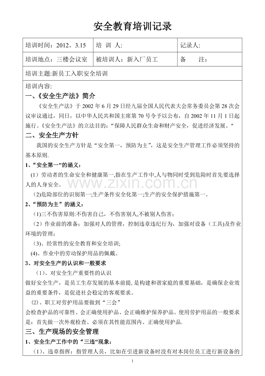 个人防护与劳保用品的正确使用.doc_第1页