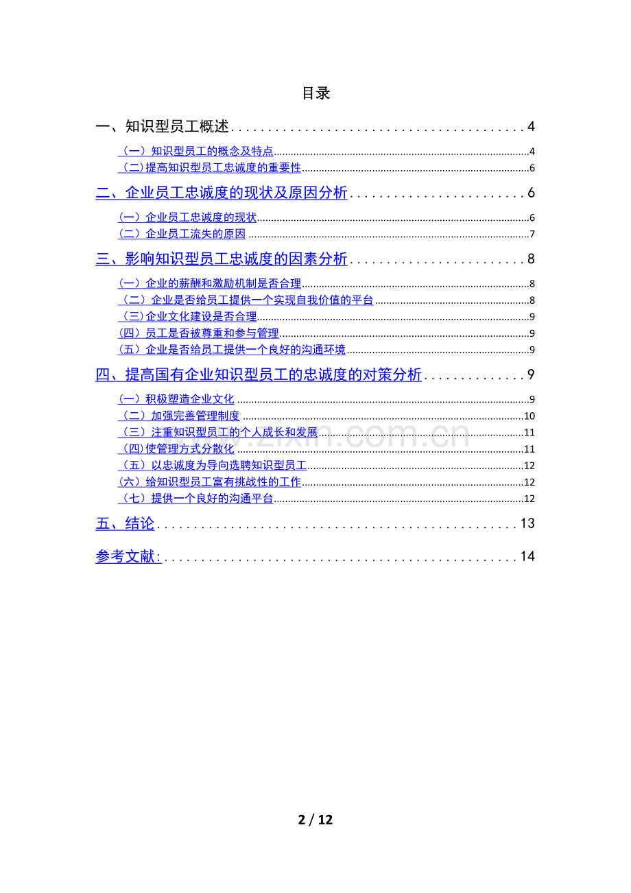 人力资源毕业论文-国有企业知识型员工忠诚度现状分析及对策研究.docx_第2页