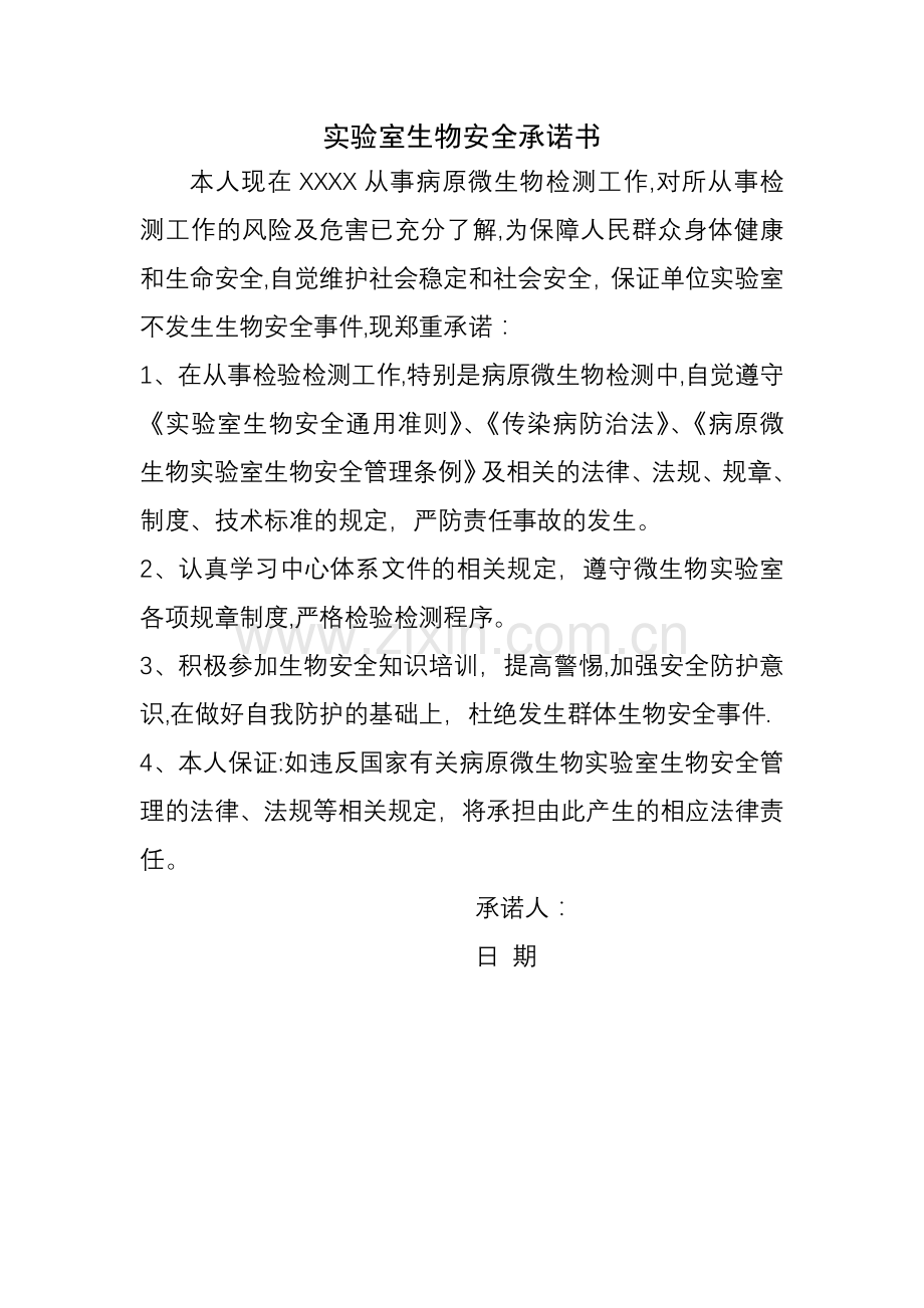 实验室生物安全承诺书.doc_第1页