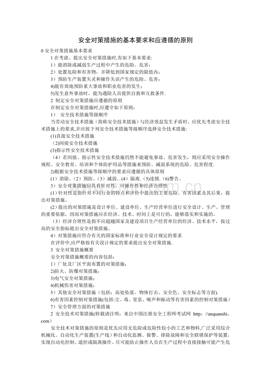 安全对策措施要求和应遵循的原则.doc_第1页