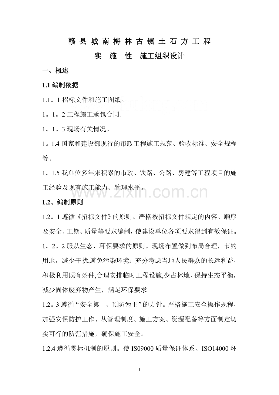 大型项目场地平整土石方工程实施性施工组织设计-secret.doc_第1页
