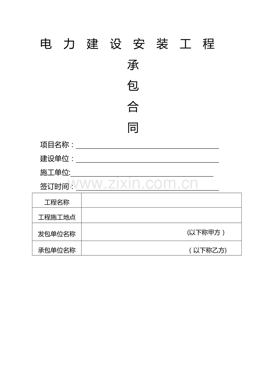 电力建设安装合同.doc_第1页