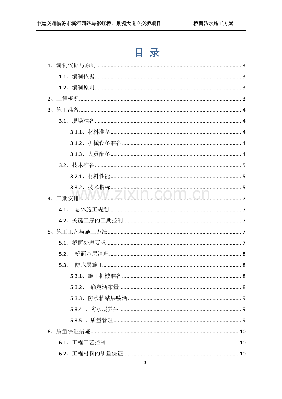 桥面防水施工方案.docx_第1页