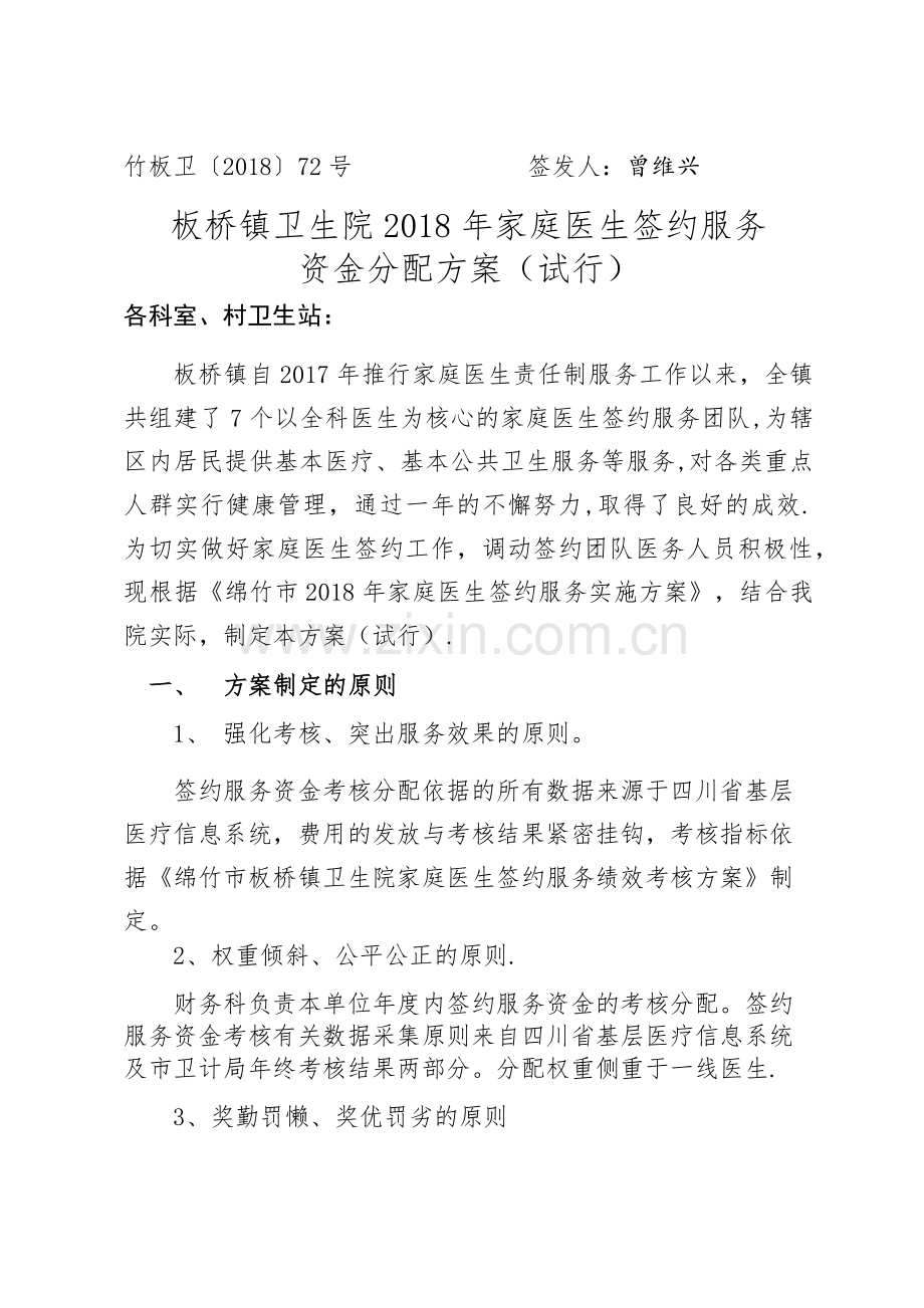 家庭医生签约资金考核方案.doc_第1页