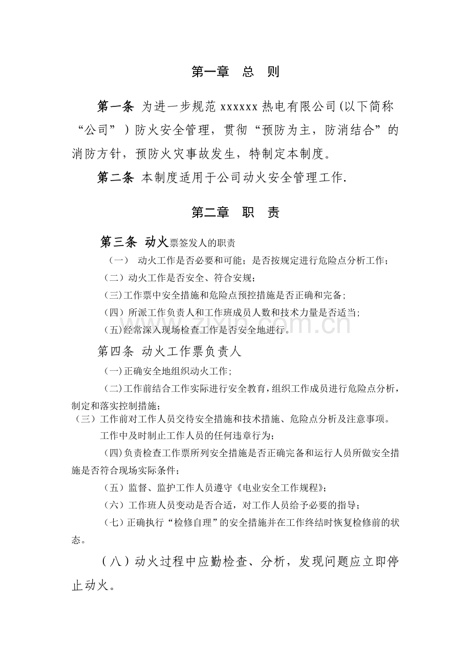 电厂动火管理制度.doc_第1页
