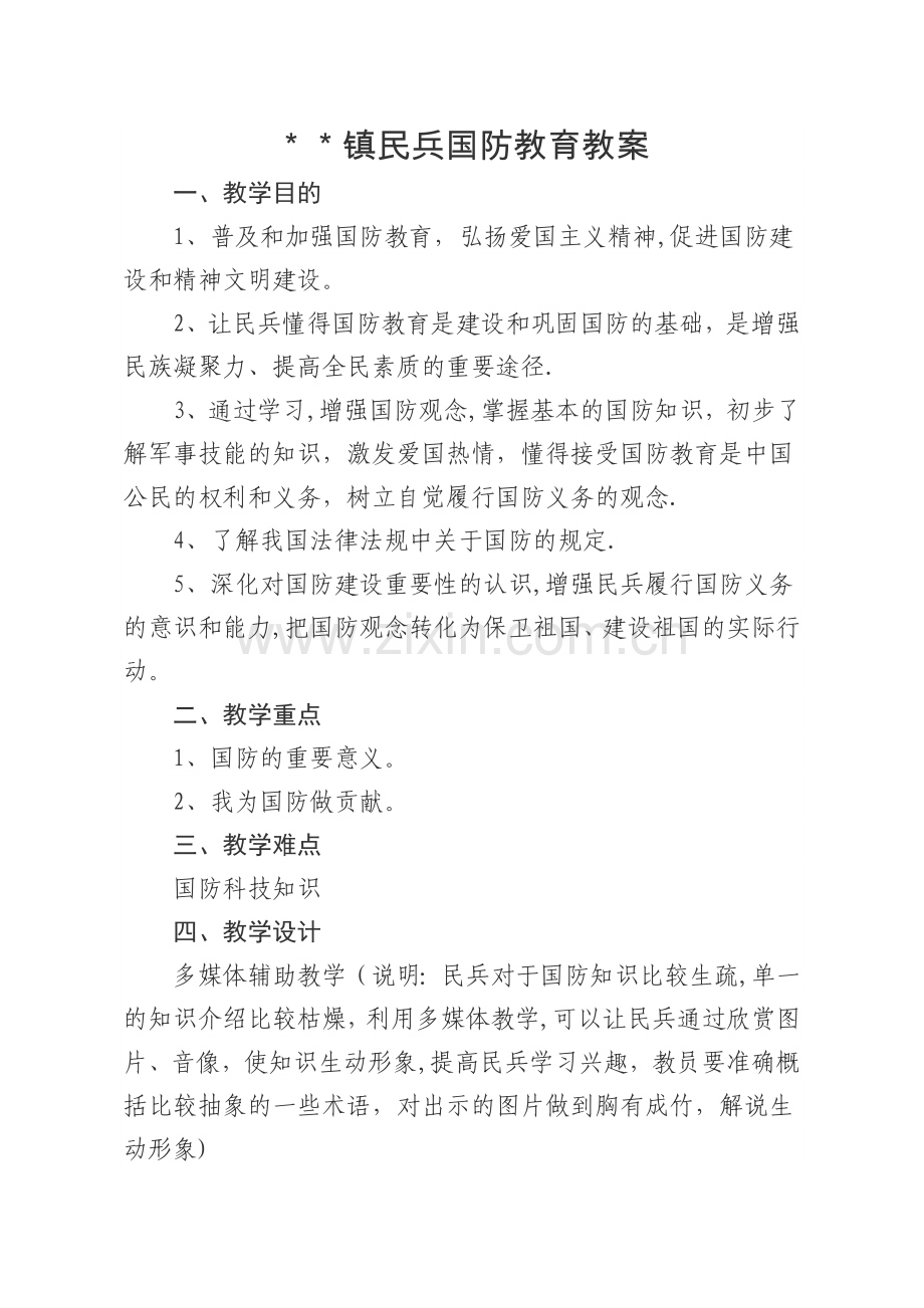 民兵国防教育教案.doc_第1页