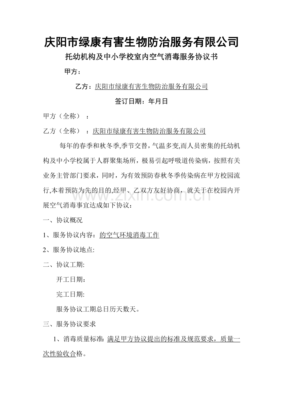 托儿机构中小学校室内空气消毒服务协议.doc_第1页