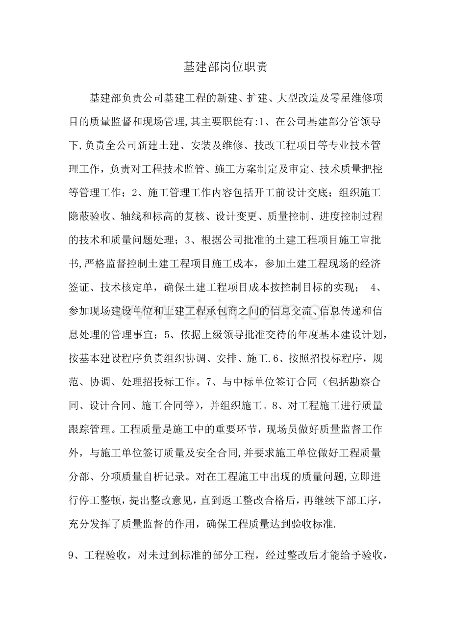 基建部岗位职责.doc_第1页