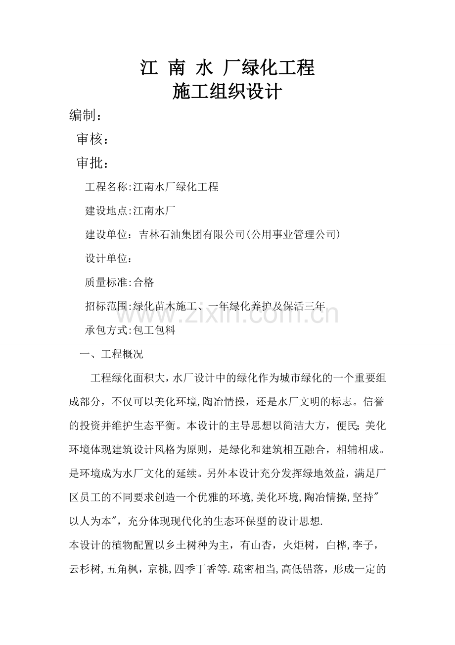 江南水厂绿化工程施工组织设计.doc_第1页