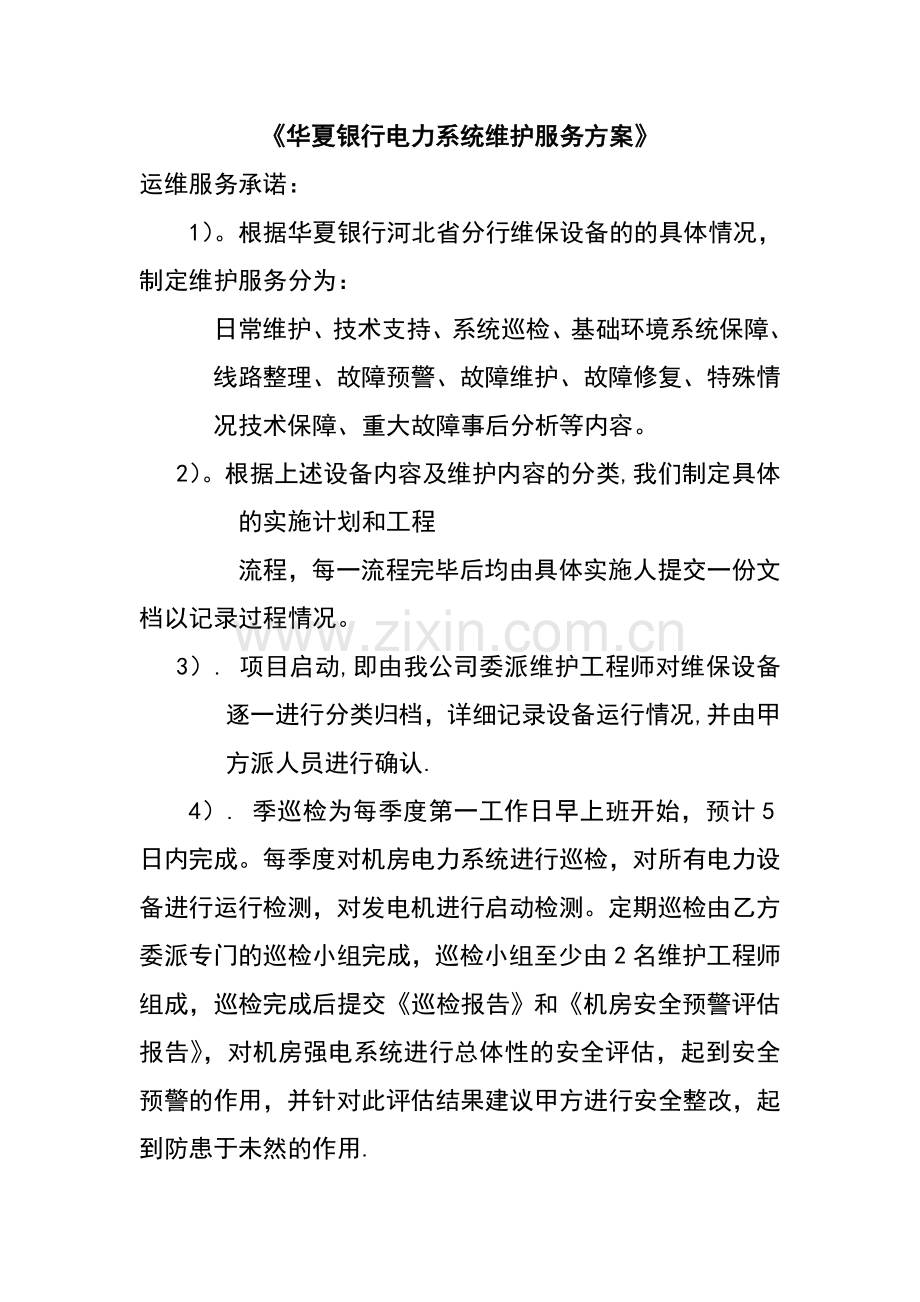 电力系统维护服务方案.doc_第1页