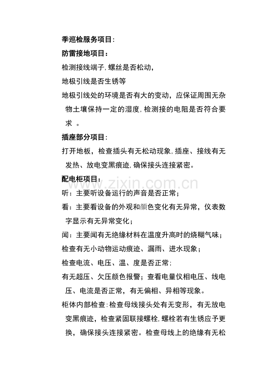 电力系统维护服务方案.doc_第2页