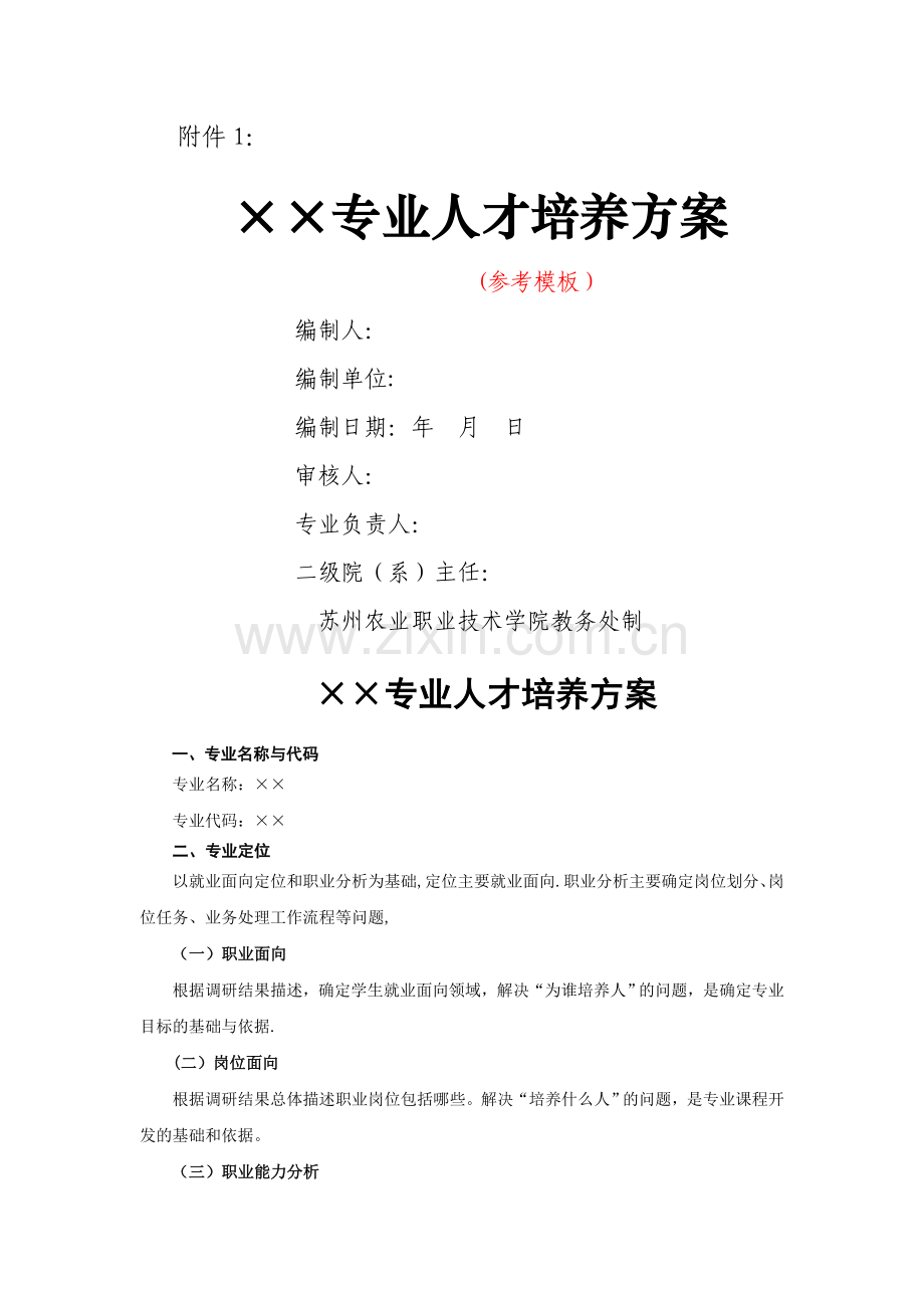 人才培养方案格式.doc_第1页
