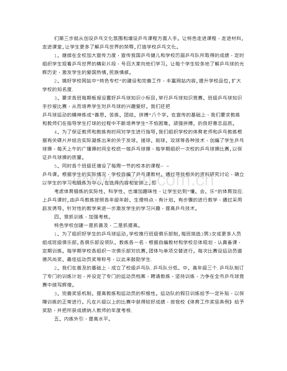 乒乓球特色学校工作总结.doc_第2页