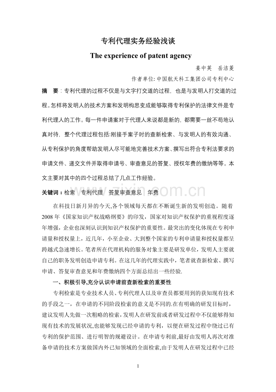 专利代理实务经验浅谈汇总.doc_第1页