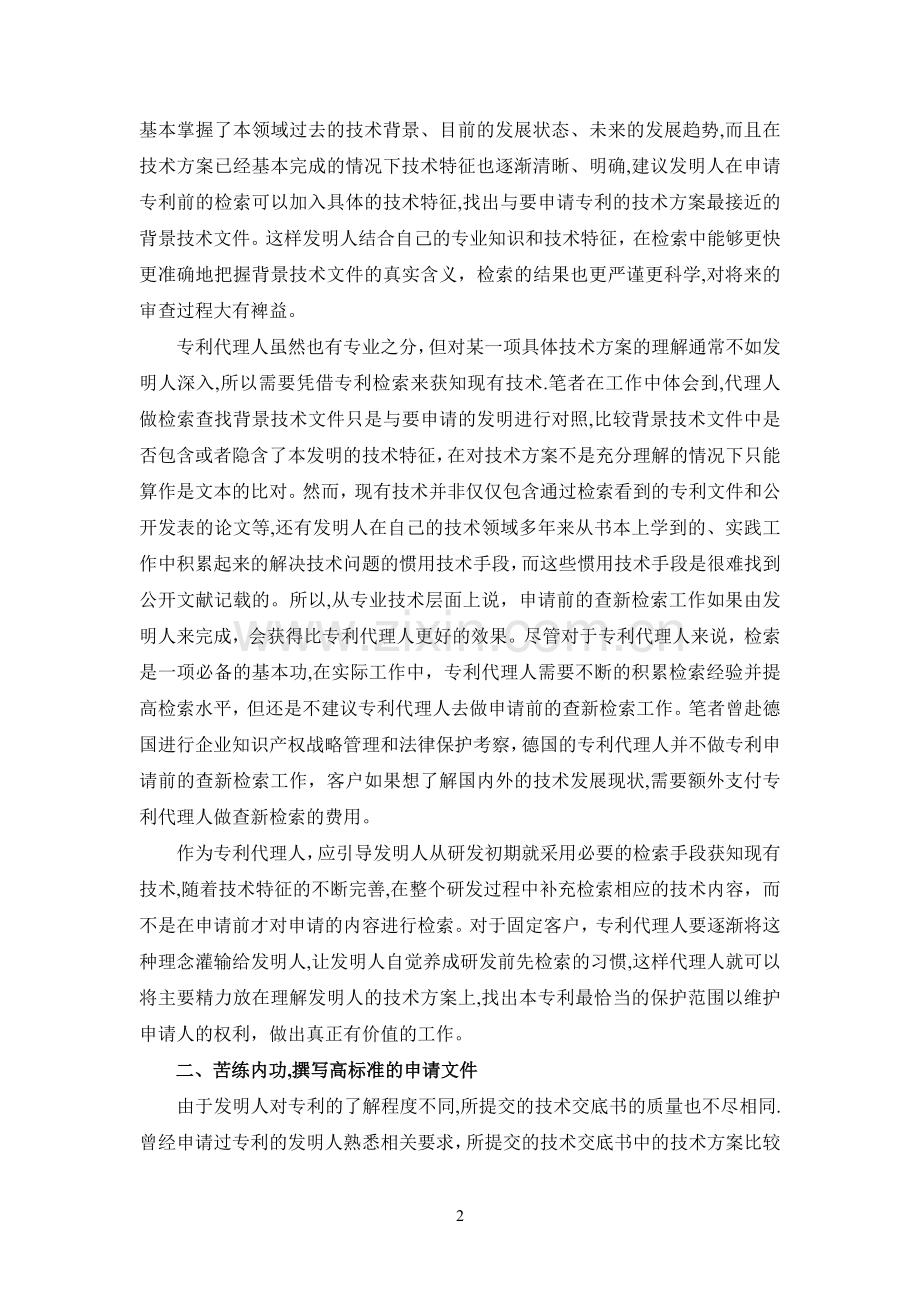 专利代理实务经验浅谈汇总.doc_第2页