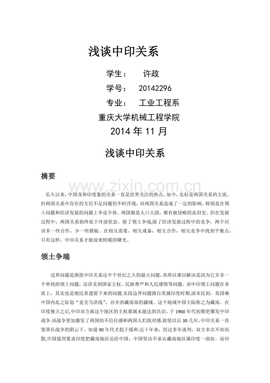 浅谈中印关系.docx_第1页