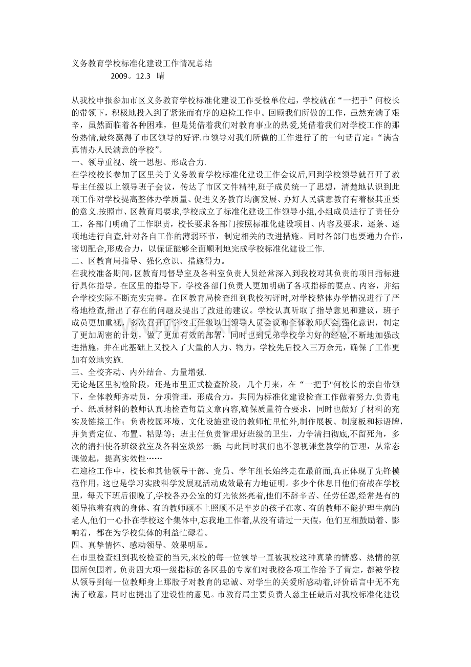 义务教育学校标准化建设工作情况总结.docx_第1页