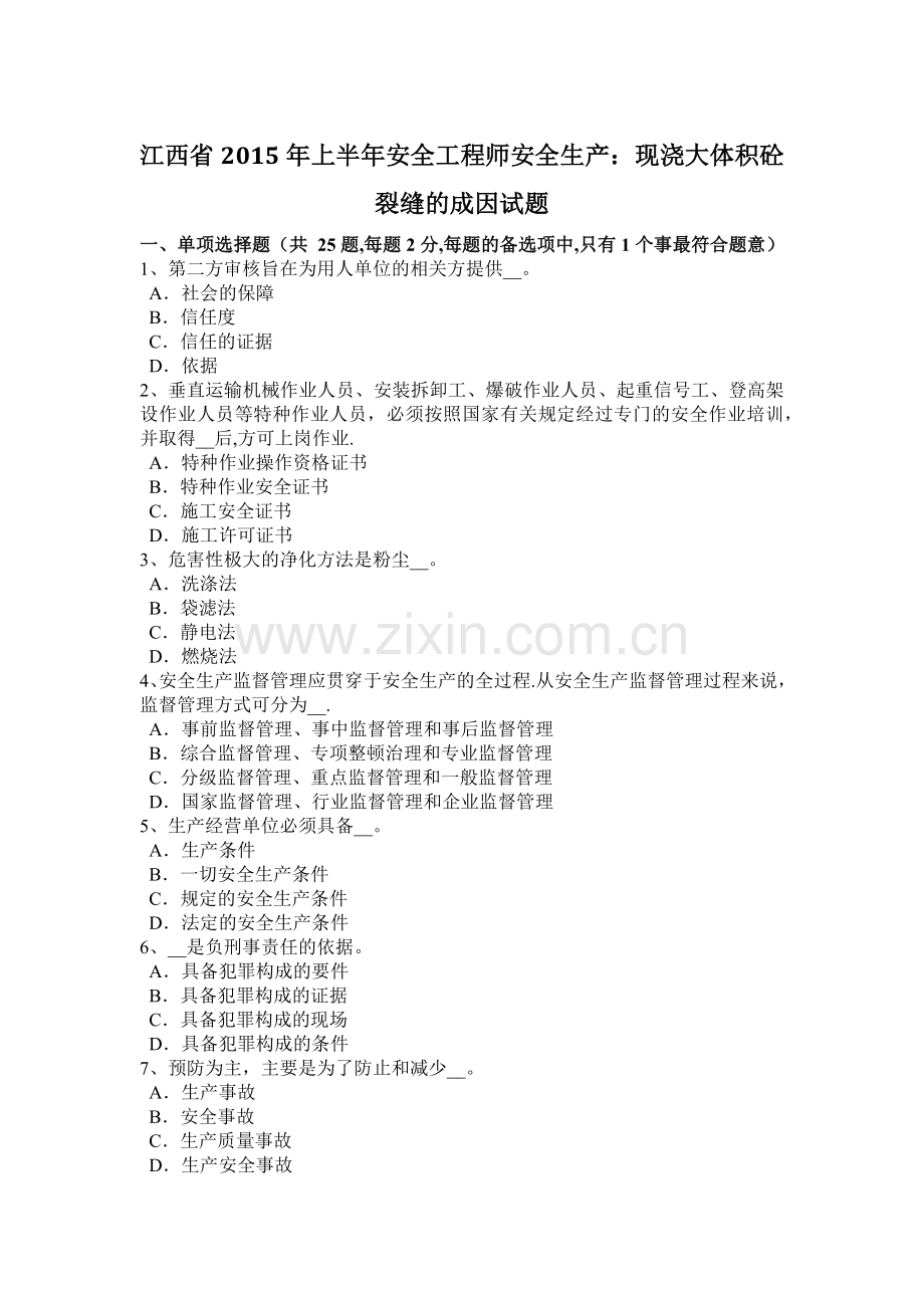 江西省2015年上半年安全工程师安全生产：现浇大体积砼裂缝的成因试题.docx_第1页