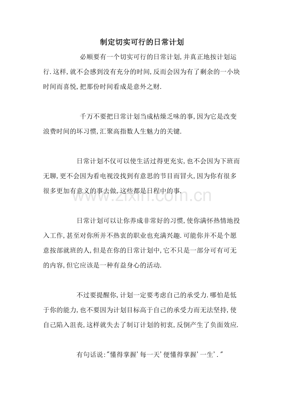 2020年制定切实可行的日常计划.doc_第1页