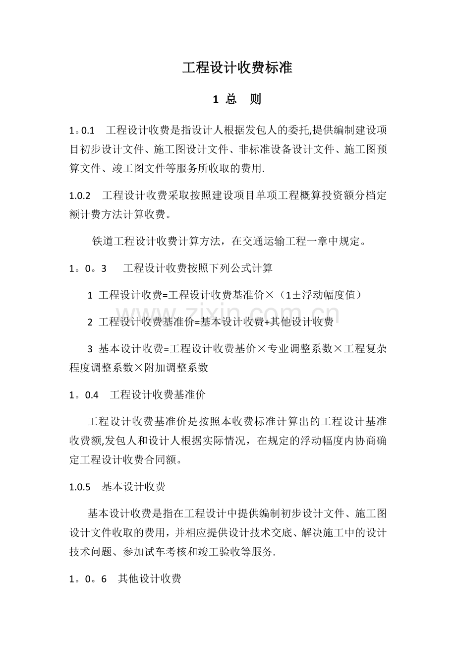 工程设计收费标准42536.doc_第1页